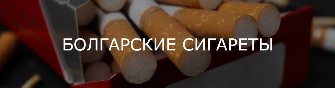 Купить болгарские сигареты оптом Купить болгарские сигареты оптом блоками
