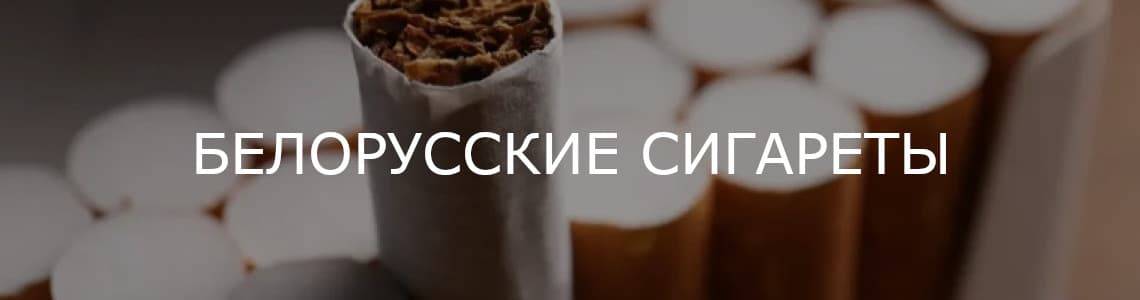 Купить белорусские сигареты оптом Купить белорусские сигареты оптом блоками